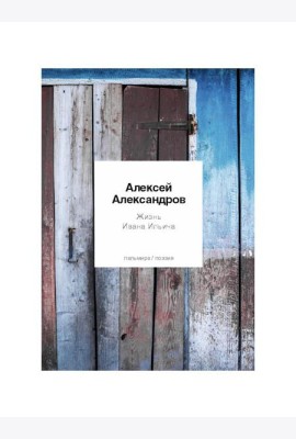 Жизнь Ивана Ильича: стихотворения