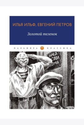 Золотой теленок: роман