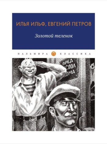 Золотой теленок: роман