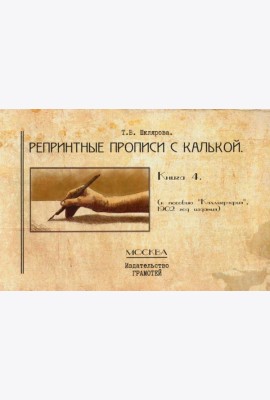 Репринтные прописи с калькой. Кн. 4 (к пособию 