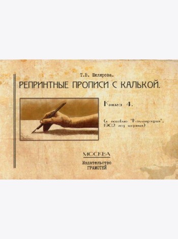 Репринтные прописи с калькой. Кн. 4 (к пособию 