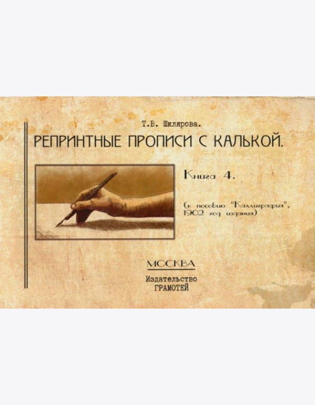 Репринтные прописи с калькой. Кн. 4 (к пособию 