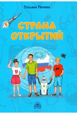 Страна открытий