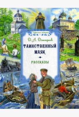 Таинственный маяк: рассказы