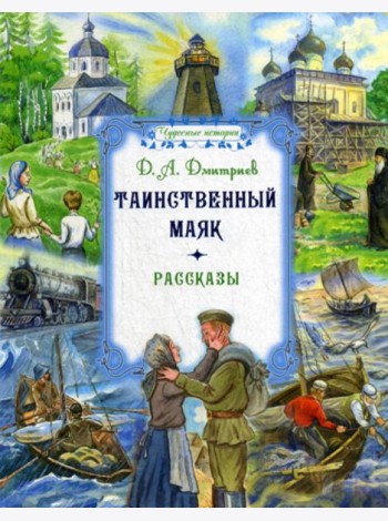 Таинственный маяк: рассказы