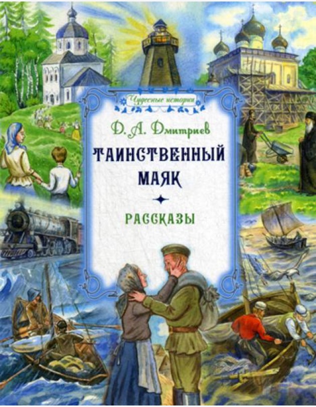 Таинственный маяк: рассказы