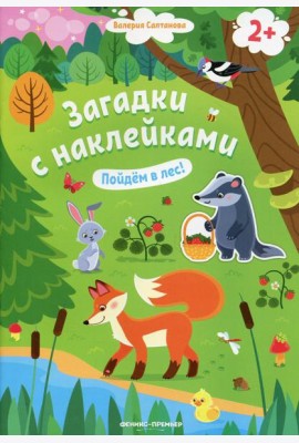 Пойдем в лес! 2+: книжка с наклейками