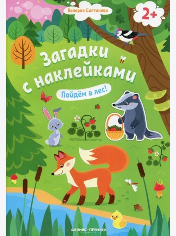 Пойдем в лес! 2+: книжка с наклейками
