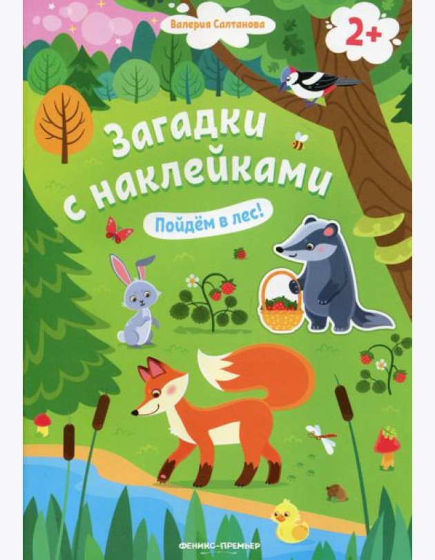 Пойдем в лес! 2+: книжка с наклейками