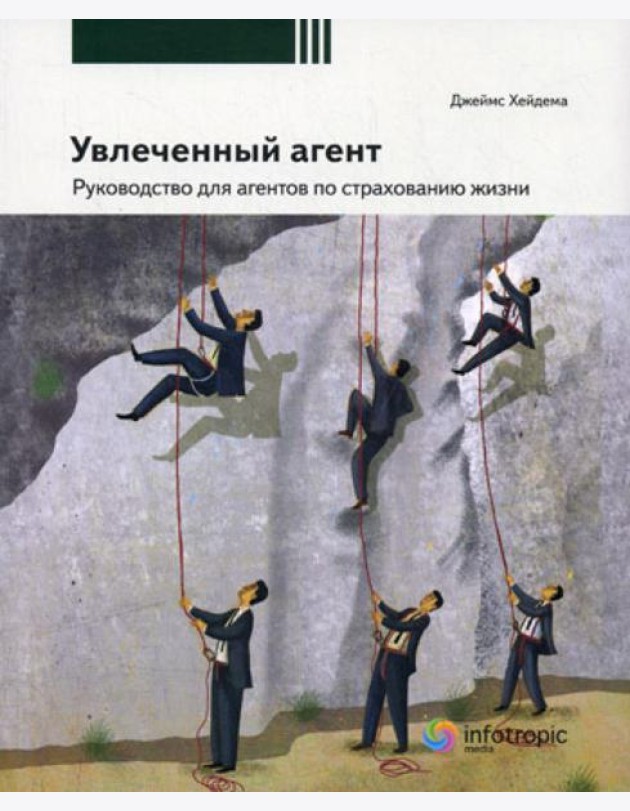 Увлеченный агент: руководство для агентов по страхованию жизни. 2-е изд., перераб