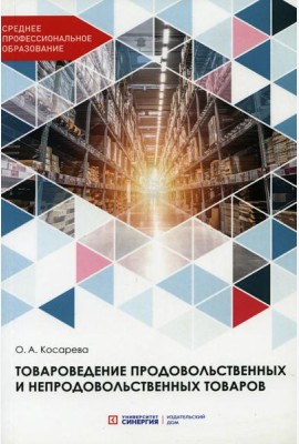 Товароведение продовольственных и непродовольственных товаров: Учебник