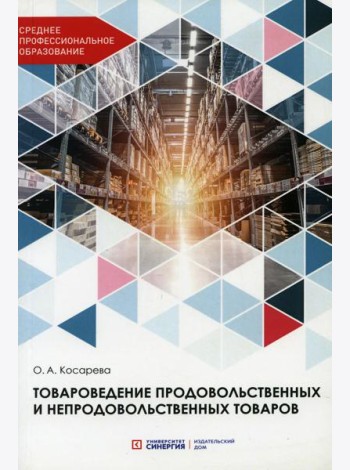 Товароведение продовольственных и непродовольственных товаров: Учебник