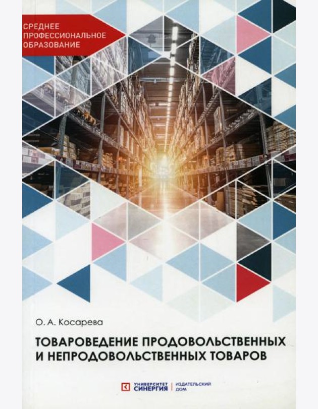 Товароведение продовольственных и непродовольственных товаров: Учебник