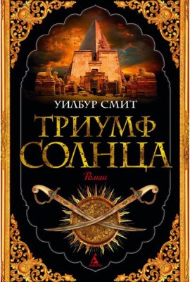Триумф солнца: роман