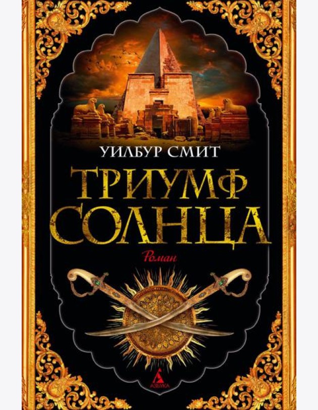 Триумф солнца: роман