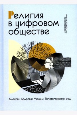 Религия в цифровом обществе
