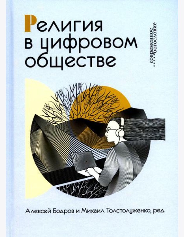 Религия в цифровом обществе