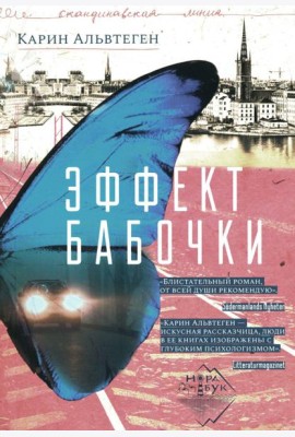 Эффект бабочки: роман