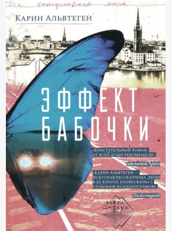 Эффект бабочки: роман