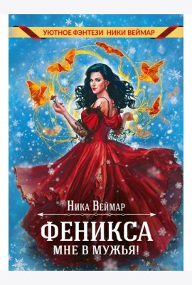 Феникса мне в мужья!