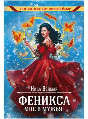 Феникса мне в мужья!