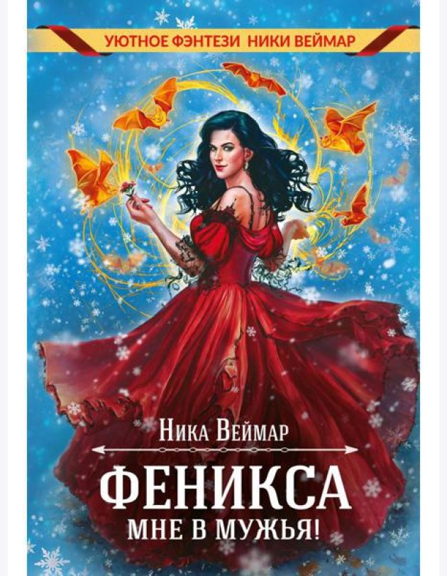 Феникса мне в мужья!