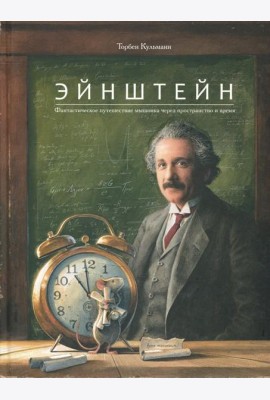 Эйнштейн. Фантастическое путешествие мышонка через пространство и время