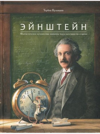 Эйнштейн. Фантастическое путешествие мышонка через пространство и время