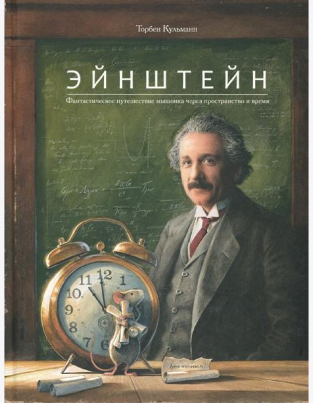 Эйнштейн. Фантастическое путешествие мышонка через пространство и время