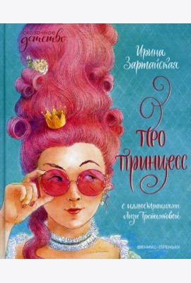 Про принцесс