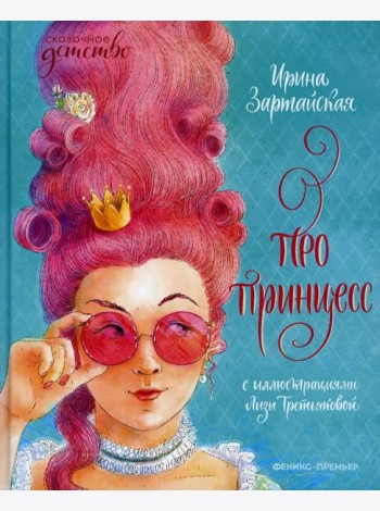 Про принцесс