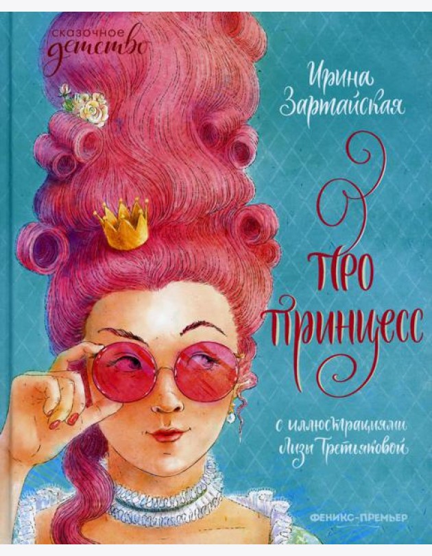 Про принцесс