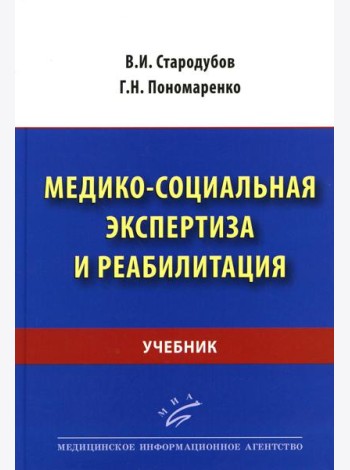 Медико-социальная экспертиза и реабилитация: Учебник