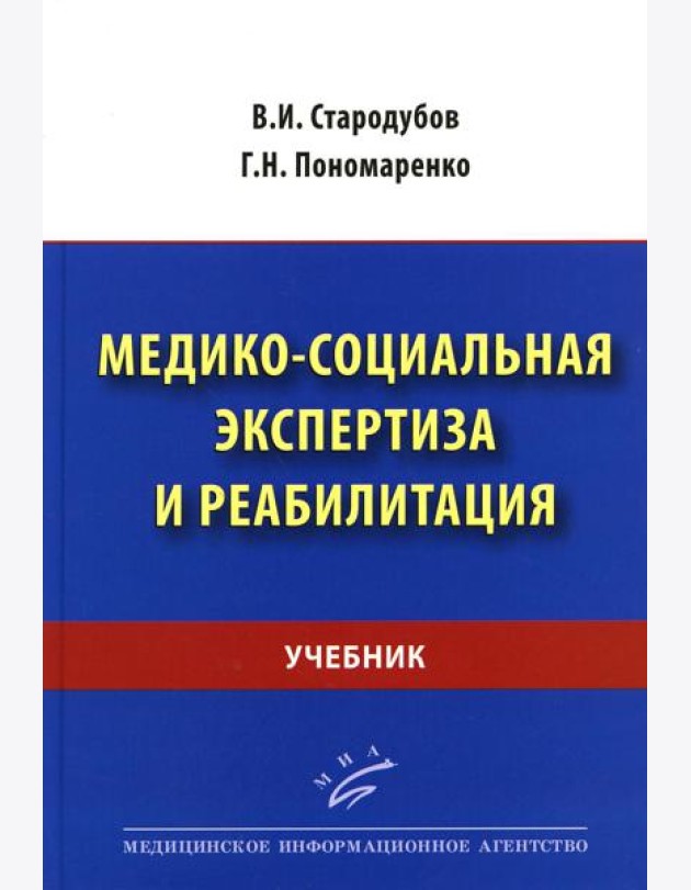 Медико-социальная экспертиза и реабилитация: Учебник