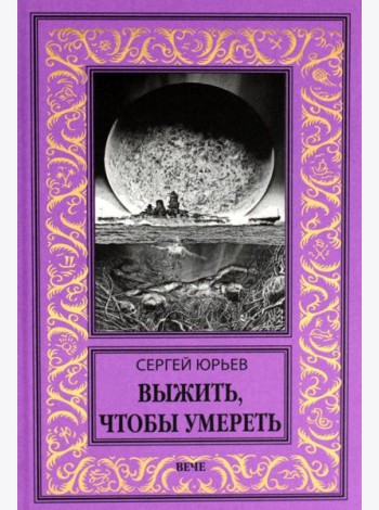 Выжить, чтобы умереть: роман