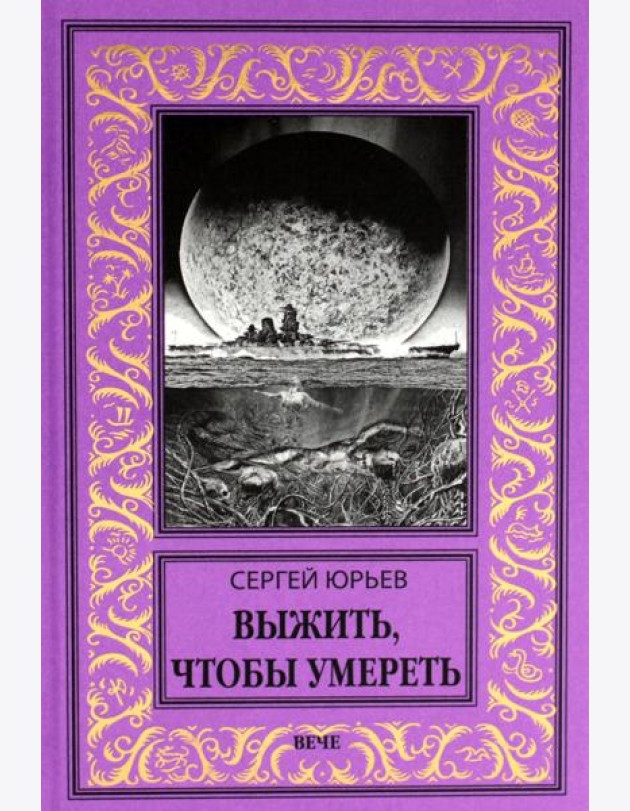 Выжить, чтобы умереть: роман