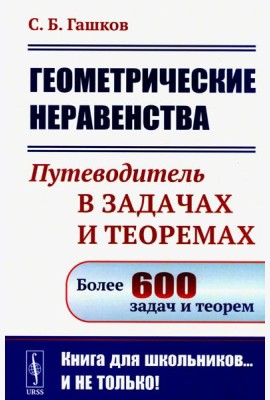 Геометрические неравенства: Путеводитель в задачах и теоремах (обл.)