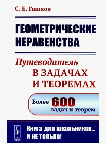 Геометрические неравенства: Путеводитель в задачах и теоремах (обл.)