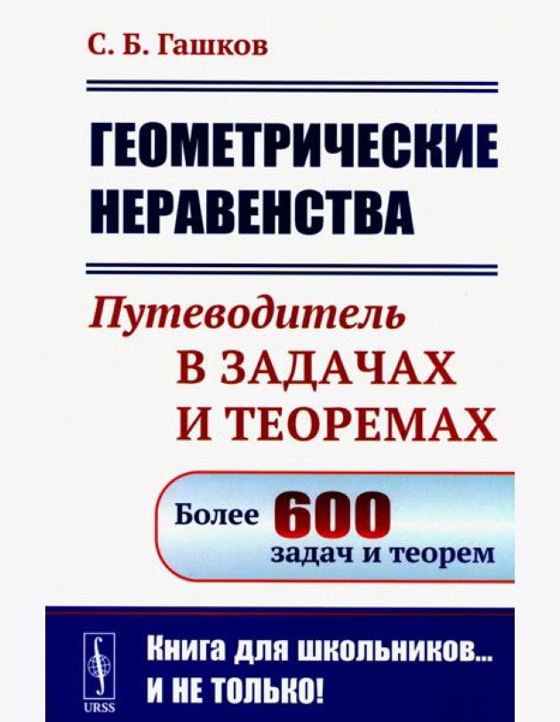 Геометрические неравенства: Путеводитель в задачах и теоремах (обл.)