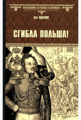 Сгибла Польша!: роман