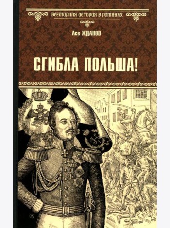Сгибла Польша!: роман