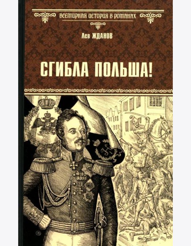 Сгибла Польша!: роман