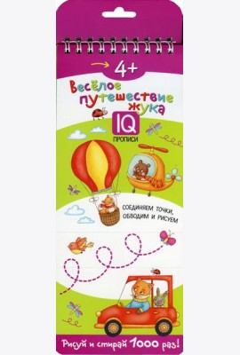 Многоразовые прописи на пружинке. 4+ Веселое путешествие жука