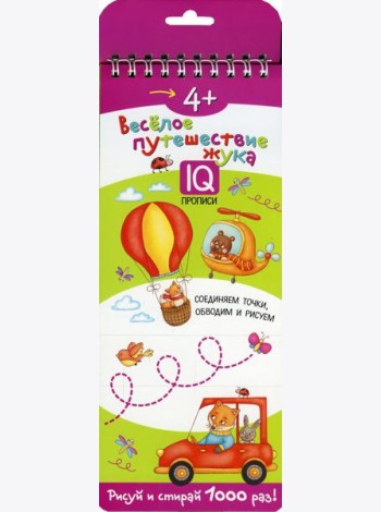 Многоразовые прописи на пружинке. 4+ Веселое путешествие жука