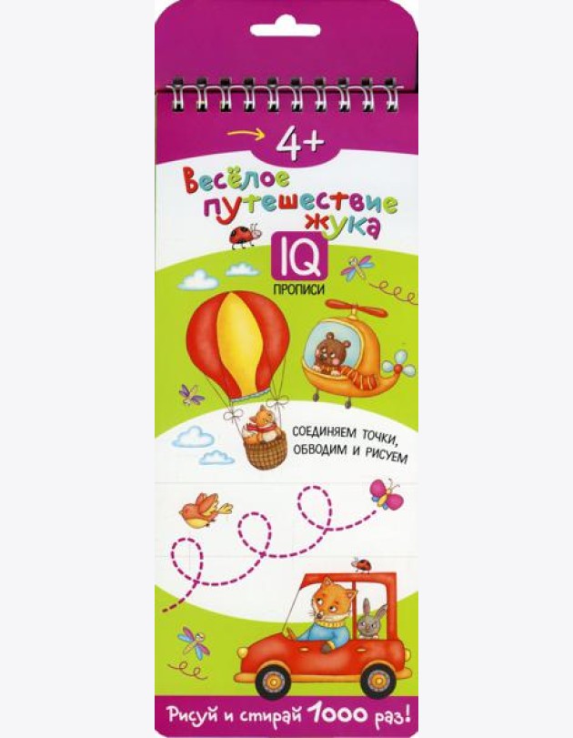 Многоразовые прописи на пружинке. 4+ Веселое путешествие жука