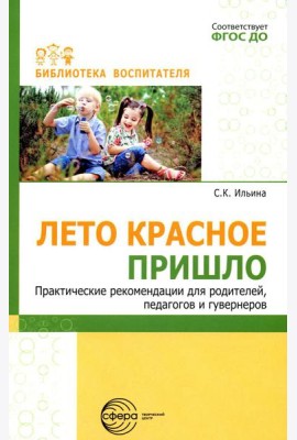 Лето красное пришло. Практические рекомендации для родителей, педагогов и гувернеров