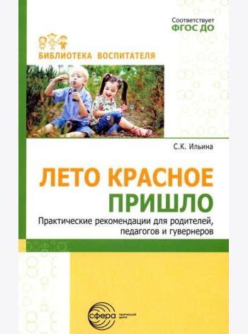 Лето красное пришло. Практические рекомендации для родителей, педагогов и гувернеров