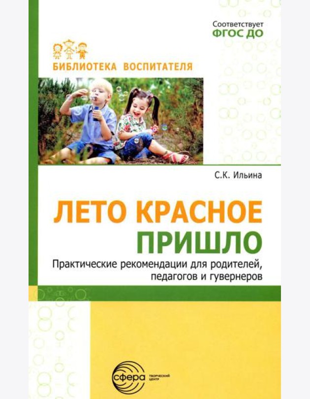 Лето красное пришло. Практические рекомендации для родителей, педагогов и гувернеров