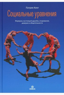 Социальные уравнения. Формулы настоящей дружбы, очарования, доверия и общительности