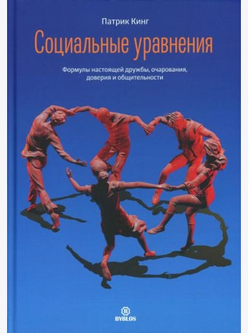 Социальные уравнения. Формулы настоящей дружбы, очарования, доверия и общительности